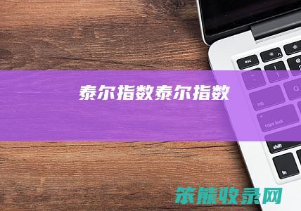 泰尔指数（泰尔指数）