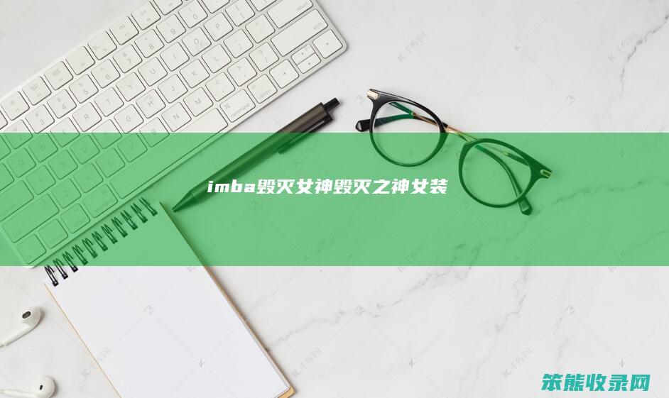 imba毁灭女神（毁灭之神女装）