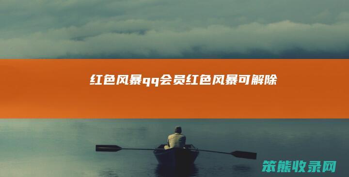 红色风暴qq会员（红色风暴可解除）