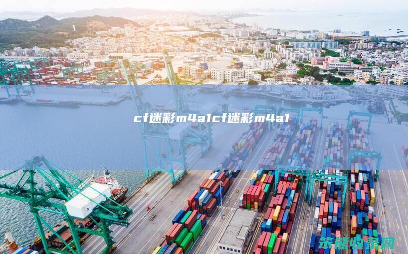 cf迷彩m4a1（cf迷彩m4a1