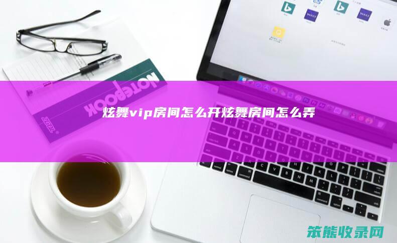 炫舞vip房间怎么开（炫舞房间怎么弄）