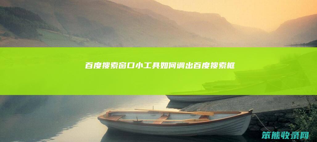 百度搜索窗口小工具（如何调出百度搜索框）
