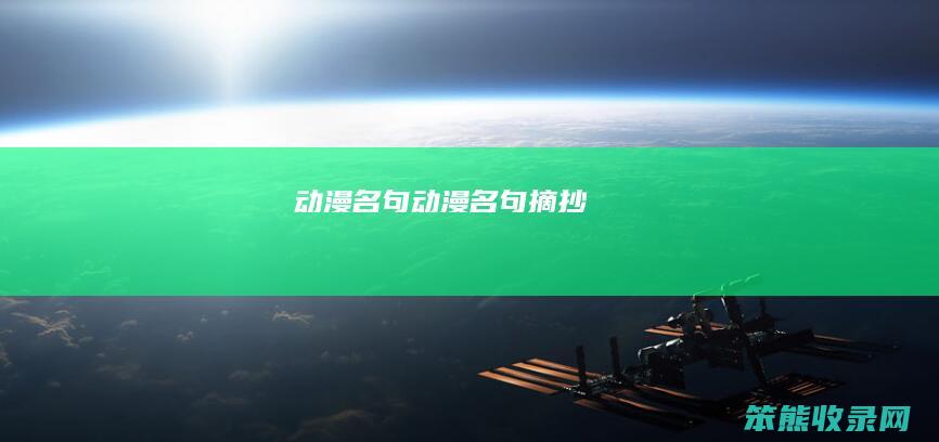 动漫名句（动漫名句摘抄）