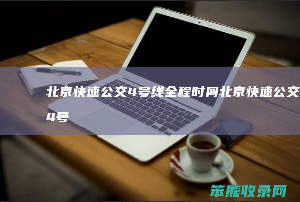 北京快速公交4号线全程北京快速公交4号