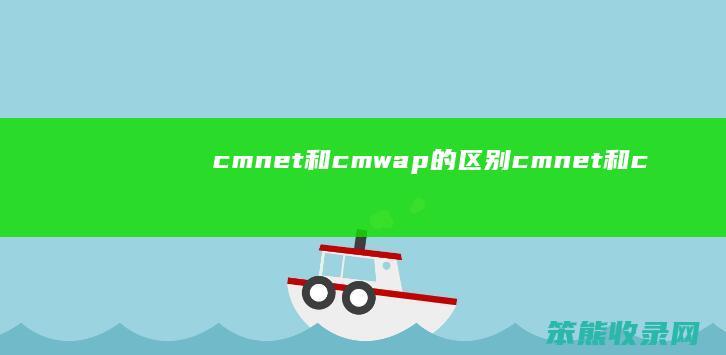 cmnet和cmwap的cmnet和c
