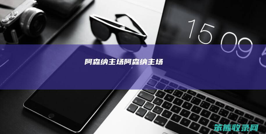 阿森纳主场（阿森纳主场）