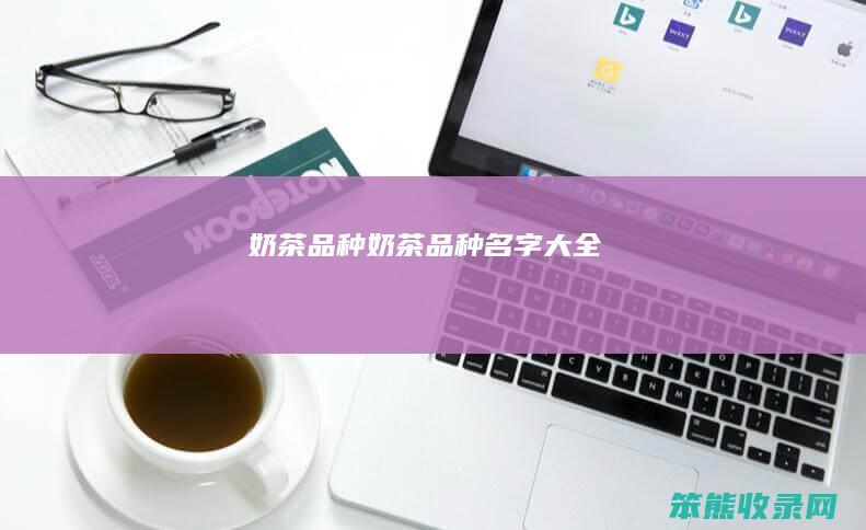奶茶品种（奶茶品种名字大全）