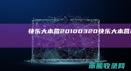 快乐大本营20100320（快乐大本营20100814期完整版）