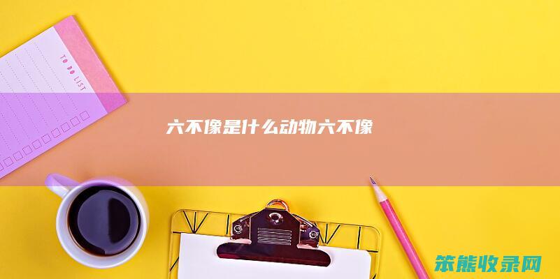 六不像是六不像
