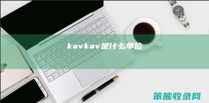 kav（kav是什么单位）