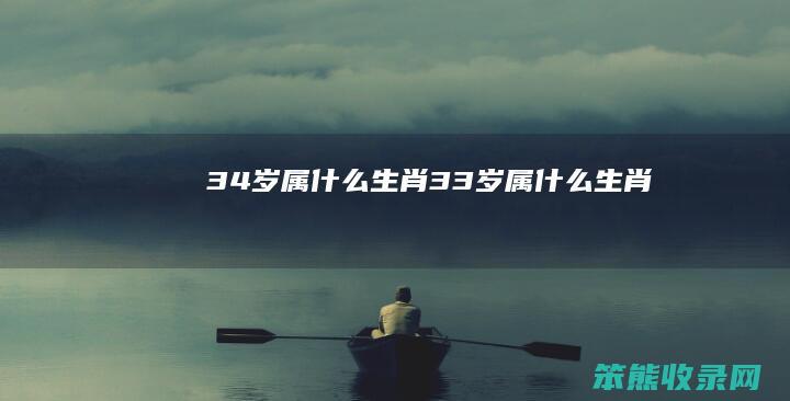 34岁属什么生肖（33岁属什么生肖）