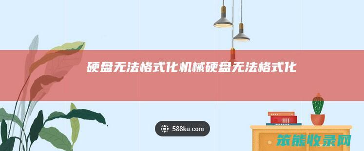 硬盘无法格式化（机械硬盘无法格式化）