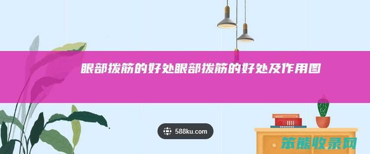 眼部拨筋的好处（眼部拨筋的好处及作用图）