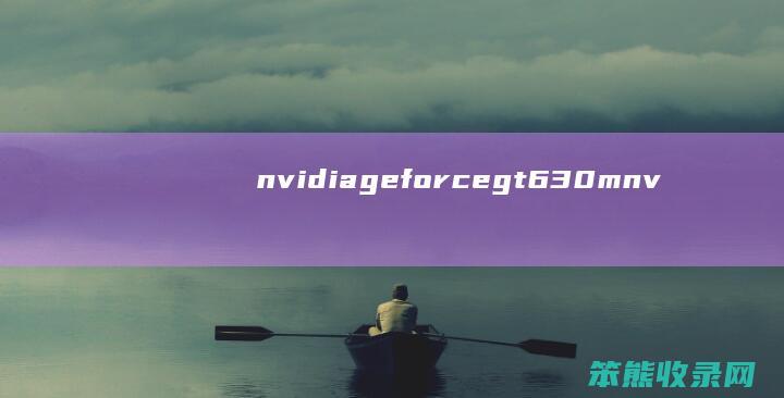 nvidiageforcegt630m（nvidiageforcegt630m）