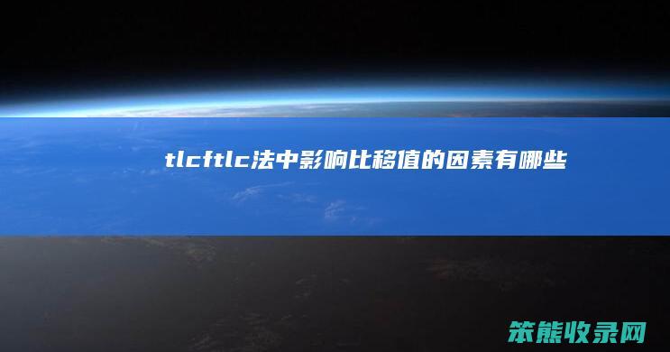 tlcftlc法中比移值的因素有