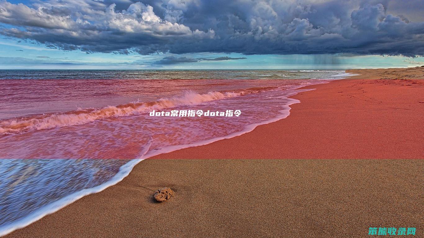 dota常用指令（dota指令