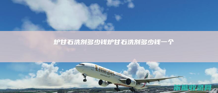 炉甘石洗剂多少钱（炉甘石洗剂多少钱一个）