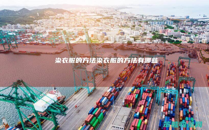 染衣服的方法染衣服的方法有
