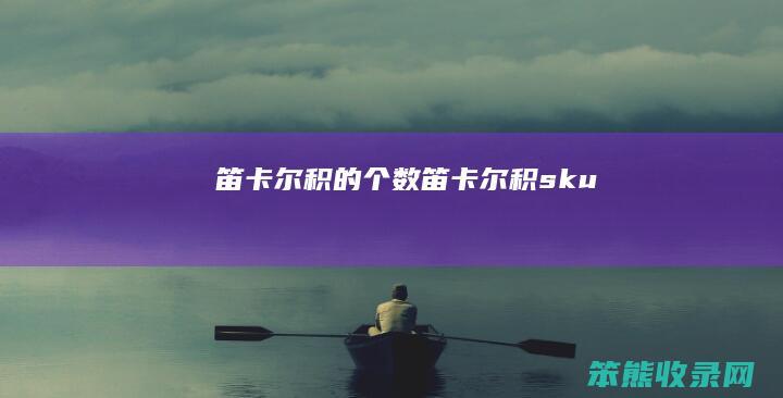 笛卡尔积的个数（笛卡尔积sku）