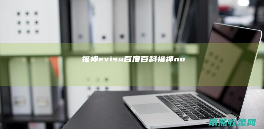 福神evisu百度百科（福神no）