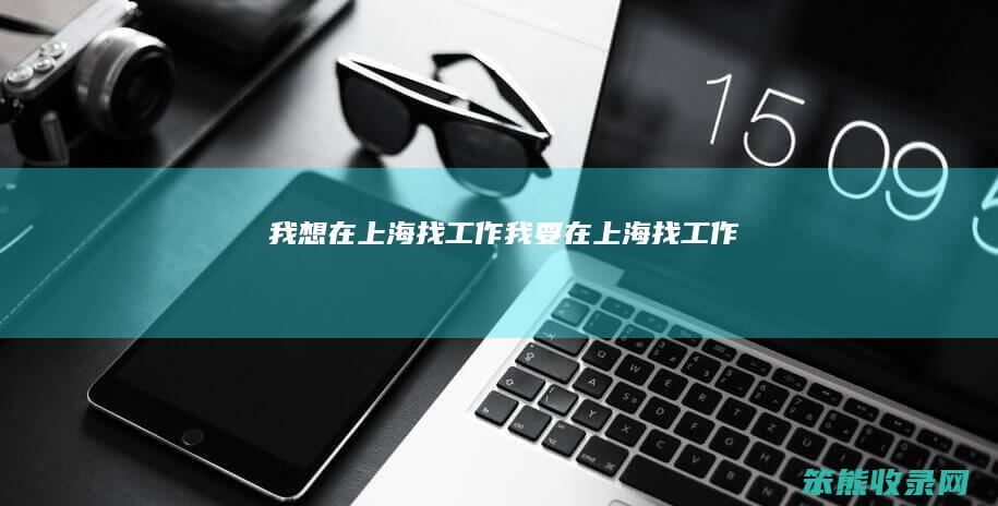我想在上海找工作（我要在上海找工作）