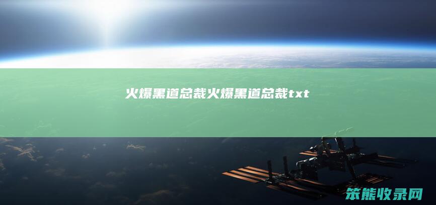 火爆黑道总裁（火爆黑道总裁txt）