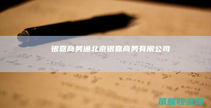 银嘉商务通（北京银嘉商务有限公司）