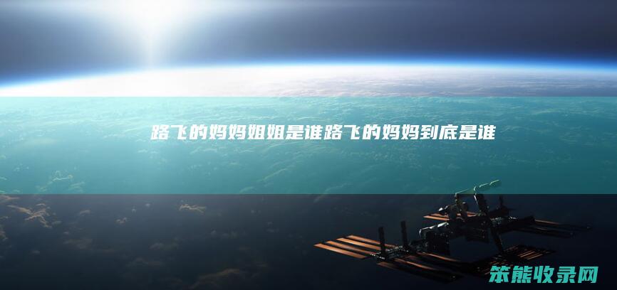 路飞的妈妈姐姐是谁（路飞的妈妈到底是谁）