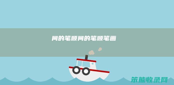 间的笔顺（间的笔顺笔画）