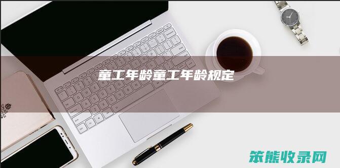 童工年龄（童工年龄规定）