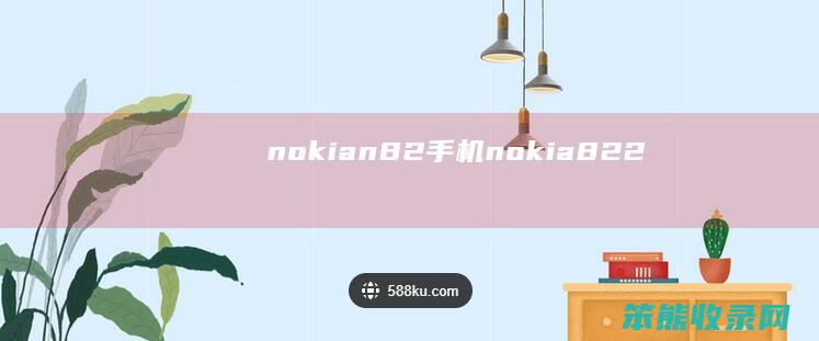 nokian82手机（nokia822）