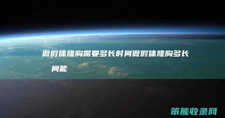 做假体隆胸需要多长时间（做假体隆胸多长时间能恢复）