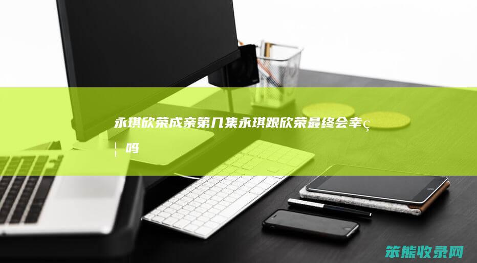 永琪欣荣成亲第几集永琪跟欣荣最终会吗