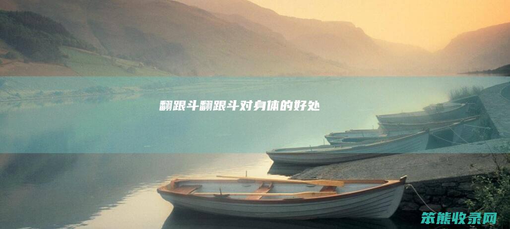 翻跟斗（翻跟斗对身体的好处）