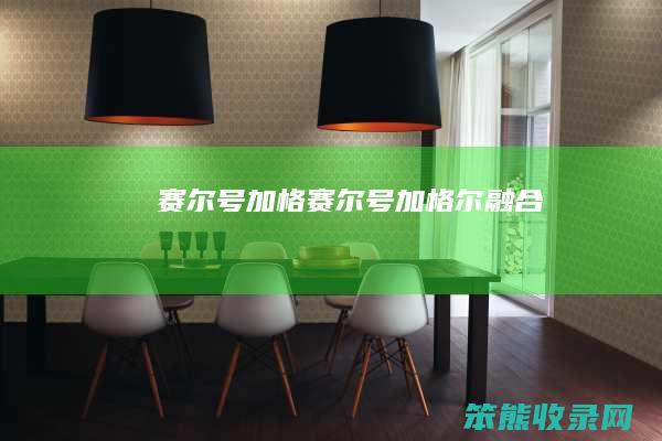 赛尔号加格（赛尔号加格尔融合）