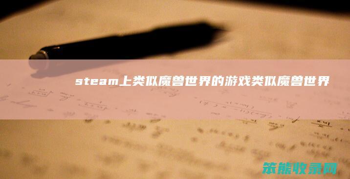 steam上类似魔兽世界的游戏（类似魔兽世界的端游）