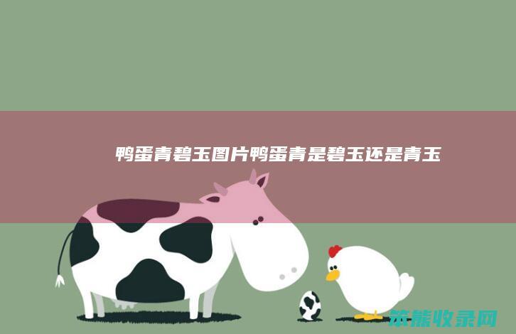 鸭蛋青碧玉图片（鸭蛋青是碧玉还是青玉）