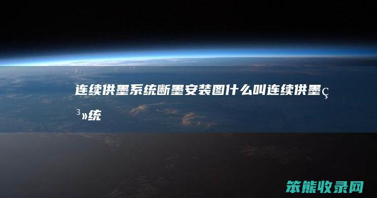 连续供墨系统断墨安装图（什么叫连续供墨系统）