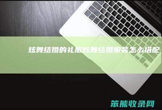 炫舞结婚的礼服（炫舞结婚服装怎么搭配）