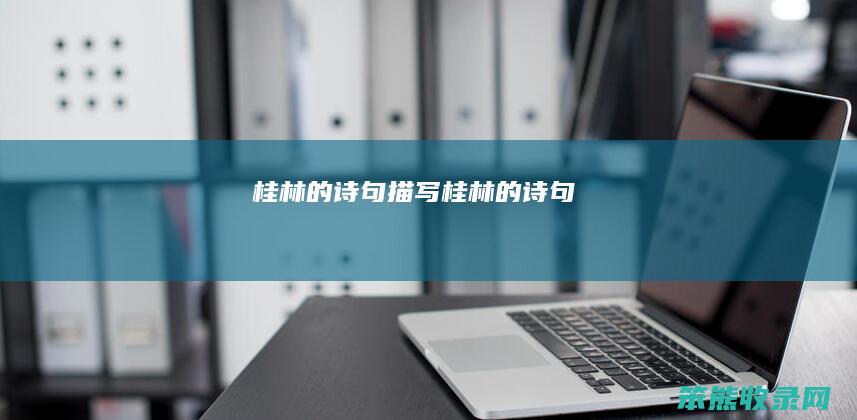 桂林的诗句（描写桂林的诗句）