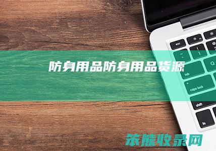防身用品（防身用品货源）