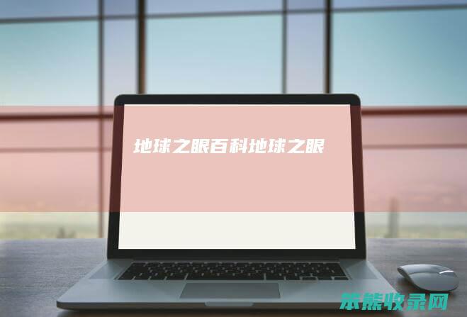 地球之眼百科（“地球之眼”）