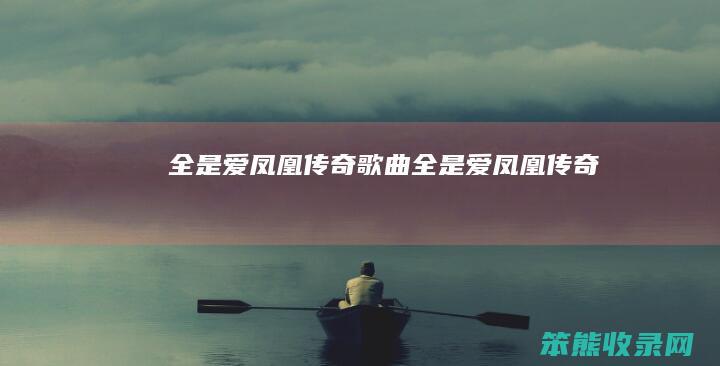全是爱凤凰传奇（歌曲全是爱凤凰传奇）
