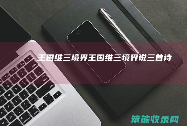王国维三境界（王国维三境界说三首诗）