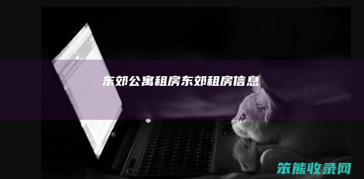 东郊公寓租房（东郊租房信息）