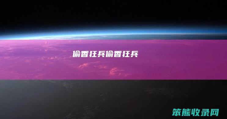 偷香狂兵（偷香狂兵）