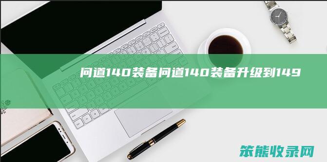 问道140装备（问道140装备升级到149）