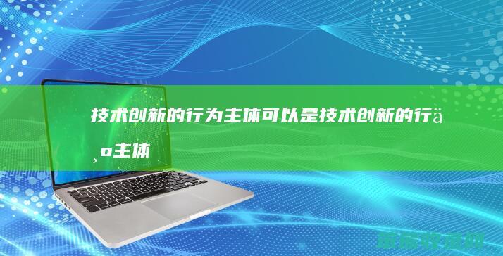 技术创主体可以是技术创主体