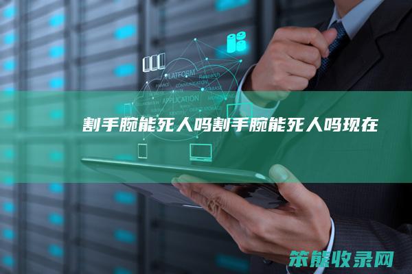 割手腕能死人吗（割手腕能死人吗现在）