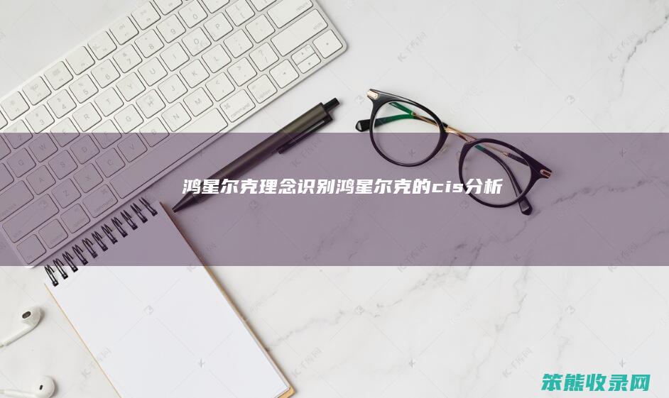 鸿星尔克理念识别（鸿星尔克的cis分析）